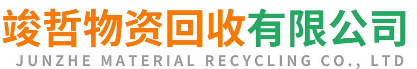 竣哲物资回收内江站